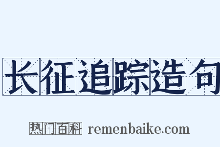 长征追踪造句是什么意思的图片